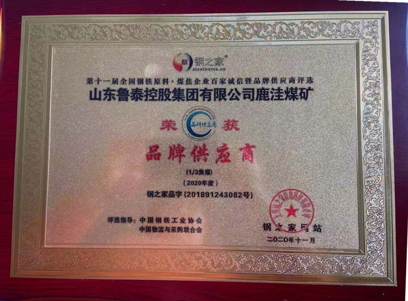 鹿洼煤礦榮獲煤“2020年度煤焦企業(yè)百家誠(chéng)信品牌供應(yīng)商”稱(chēng)號(hào)